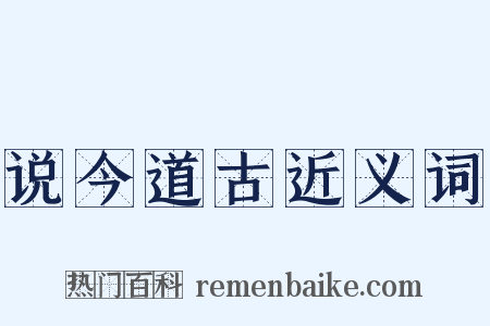 说今道古近义词是什么意思的图片